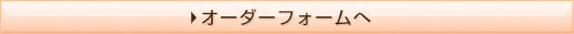 オーダーフォームへ
